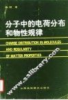 分子中的电荷分布和物性规律 封面