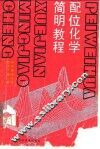 配位化学简明教程 封面