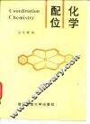 配位化学 封面
