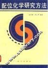 配位化学研究方法 封面