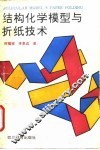 结构化学模型与折纸技术 封面