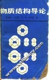物质结构导论 封面