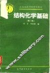 结构化学基础  第2版 封面