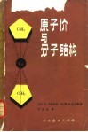 原子价与分子结构 封面