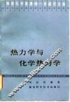 热力学与化学热力学 封面