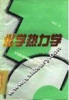 化学热力学 封面