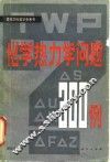 化学热力学问题  300例 封面