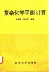 复杂化学平衡计算 封面