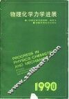 物理化学力学进展  1990 封面