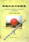 物理化学力学进展  卷3 封面