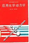 应用化学动力学 封面