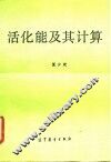 活化能及其计算 封面
