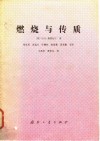 燃烧与传质 封面