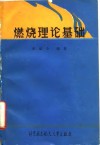 燃烧理论基础 封面
