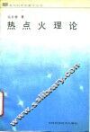 热点火理论 封面