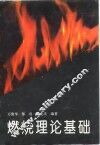 燃烧理论基础 封面