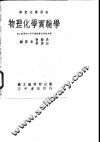 物理化学实验学 封面