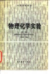 高等学校教材  物理化学实验  第2版 封面