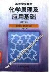 化学原理及应用基础  第3册  应用部分 封面