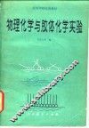 物理化学与胶体化学实验 封面