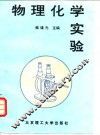 物理化学实验 封面