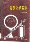 高等学校试用教材  物理化学实验 封面