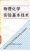 物理化学实验基本技术 封面