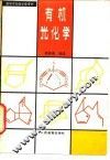 有机光化学 封面