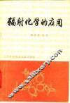 辐射化学的应用 封面