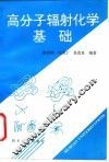 高分子辐射化学基础 封面