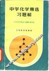 中学化学精选习题解 封面