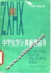 中学化学计算解题指导 封面