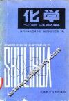 化学习题及解答 封面