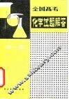 全国高考化学试题解答  1950-1980 封面