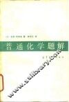 普通化学题解 封面