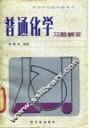 普通化学习题解答 封面