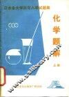化学题解  上 封面