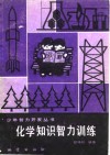化学知识智力训练 封面