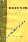 普通化学习题集 封面