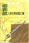 研究生入学化学试题汇解 封面