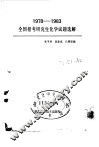 1978-1983全国招考研究生化学试题选解 封面