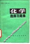 化学选择习题集 封面