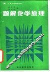 题解化学原理 封面