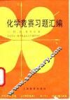 化学竞赛习题汇编 封面