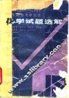 1980-1985全国招考研究生化学试题选解 封面