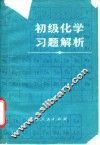 初级化学习题解析 封面