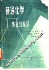 普通化学作业与练习 封面