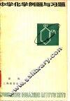 中学化学例题与习题 封面