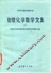 物理化学教学文集  2 封面