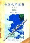 物理化学题解  第4版 封面